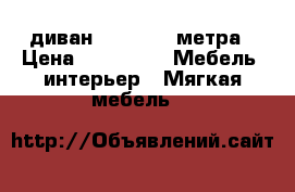 диван 2.14×1.96 метра › Цена ­ 23 000 -  Мебель, интерьер » Мягкая мебель   